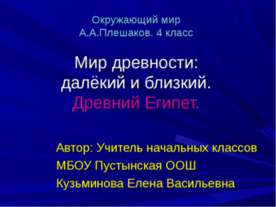 Мир древности: далёкий и близкий. Древний Египет.