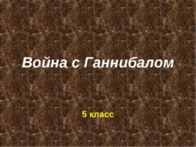 Война с Ганнибалом