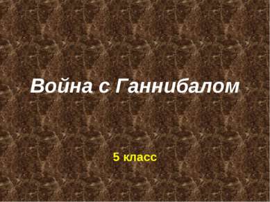 Война с ганнибалом презентация 5 класс михайловский