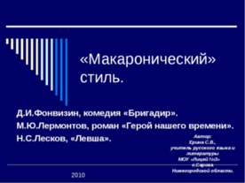 «Макаронический» стиль