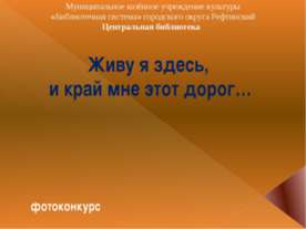 Живу я здесь, и край мне этот дорог (фотоконкурс)