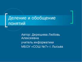 Деление и обобщение понятий