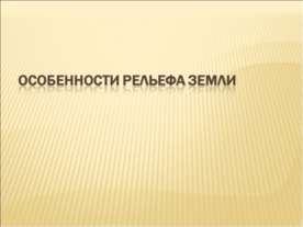 Особенности рельефа Земли