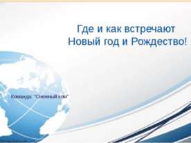Как встречают Новый годи Рождество в разных странах