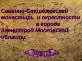 Саввино-Сторожевский монастырь и окрестности в городе Звенигород Московской о...