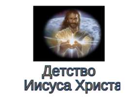 Детство Иисуса Христа