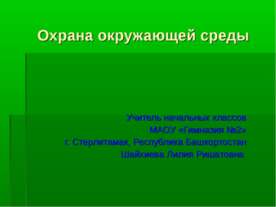 Охрана окружающей среды