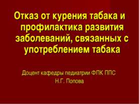 Отказ от курения табака и профилактика развития заболеваний, связанных с упот...