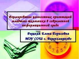 Формирование ценностных ориентаций младшего школьника в современной информаци...