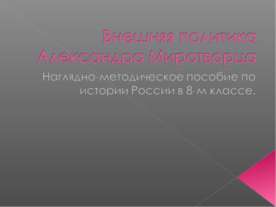 Внешняя политика Александра Миротворца