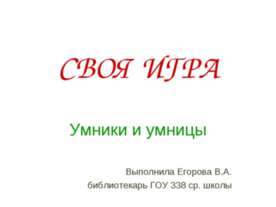 Своя игра Умники и умницы