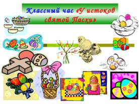 У истоков святой Пасхи