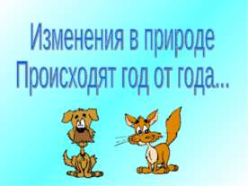 Изменение величин