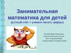 Занимательная математика для детей