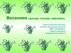 Весенняя музыка, поэзия, живопись