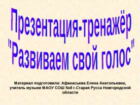 Развиваем свой голос