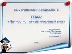Личностно – ориентированный урок