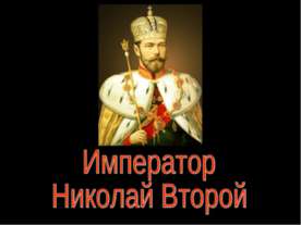 Император Николай Второй