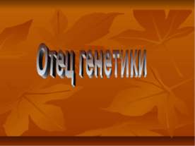 Отец генетики
