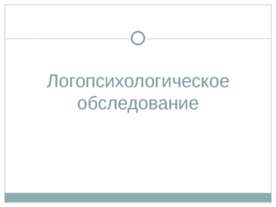 Логопсихологическое обследование