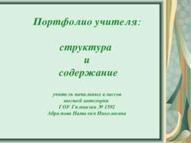 Портфолио учителя: структура и содержание