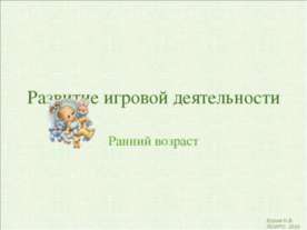 Развитие игровой деятельности