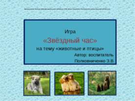 Игра «Звёздный час» на тему «животные и птицы»