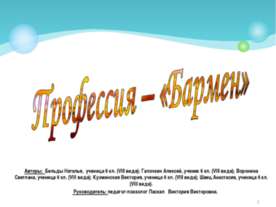 Профессия – «Бармен»