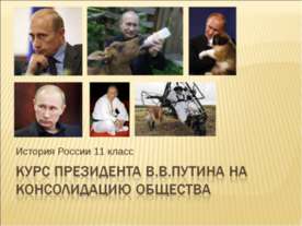 Курс президента В.В.Путина на консолидацию общества