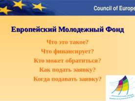 Европейский Молодежный Фонд