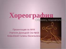 Хореография
