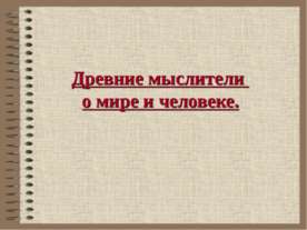 Древние мыслители о мире и человеке