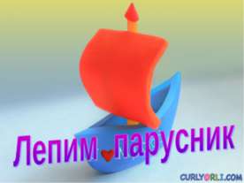 Лепим парусник