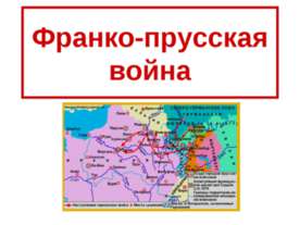 Франко-прусская война