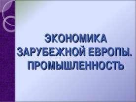 Экономика Зарубежной Европы. Промышленность