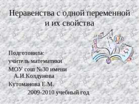 Неравенства с одной переменной и их свойства