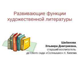 Развивающие функции художественной литературы