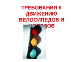 Требования к движению велосипедов и мопедов