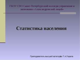 Статистика населения