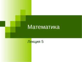 Аналитическая геометрия