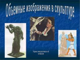 Объемные изображения в скульптуре