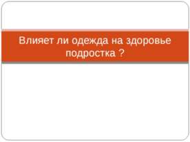 Влияет ли одежда на здоровье подростка?