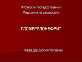 Гломерулонефрит
