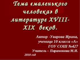 Тема «маленького человека» в литературе XVIII-XIX веков