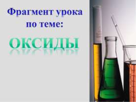 Оксиды (11 класс)