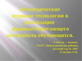 Логопедические игровые технологии в реализации здоровьесберегающего потенциал...