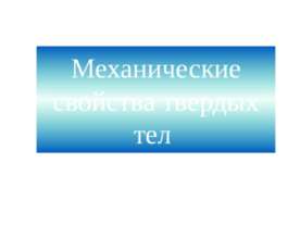 Механические свойства твердых тел