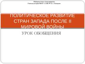 Политическое развитие стран запада после II мировой войны