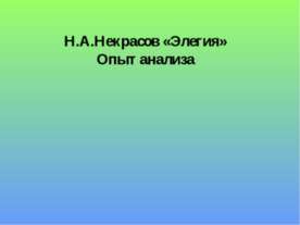 Н.А.Некрасов «Элегия» Опыт анализа