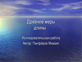 Древние меры длины